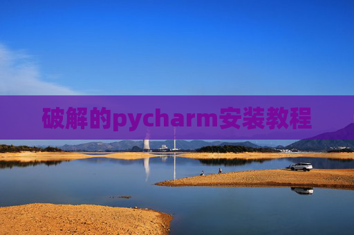 破解的pycharm安装教程